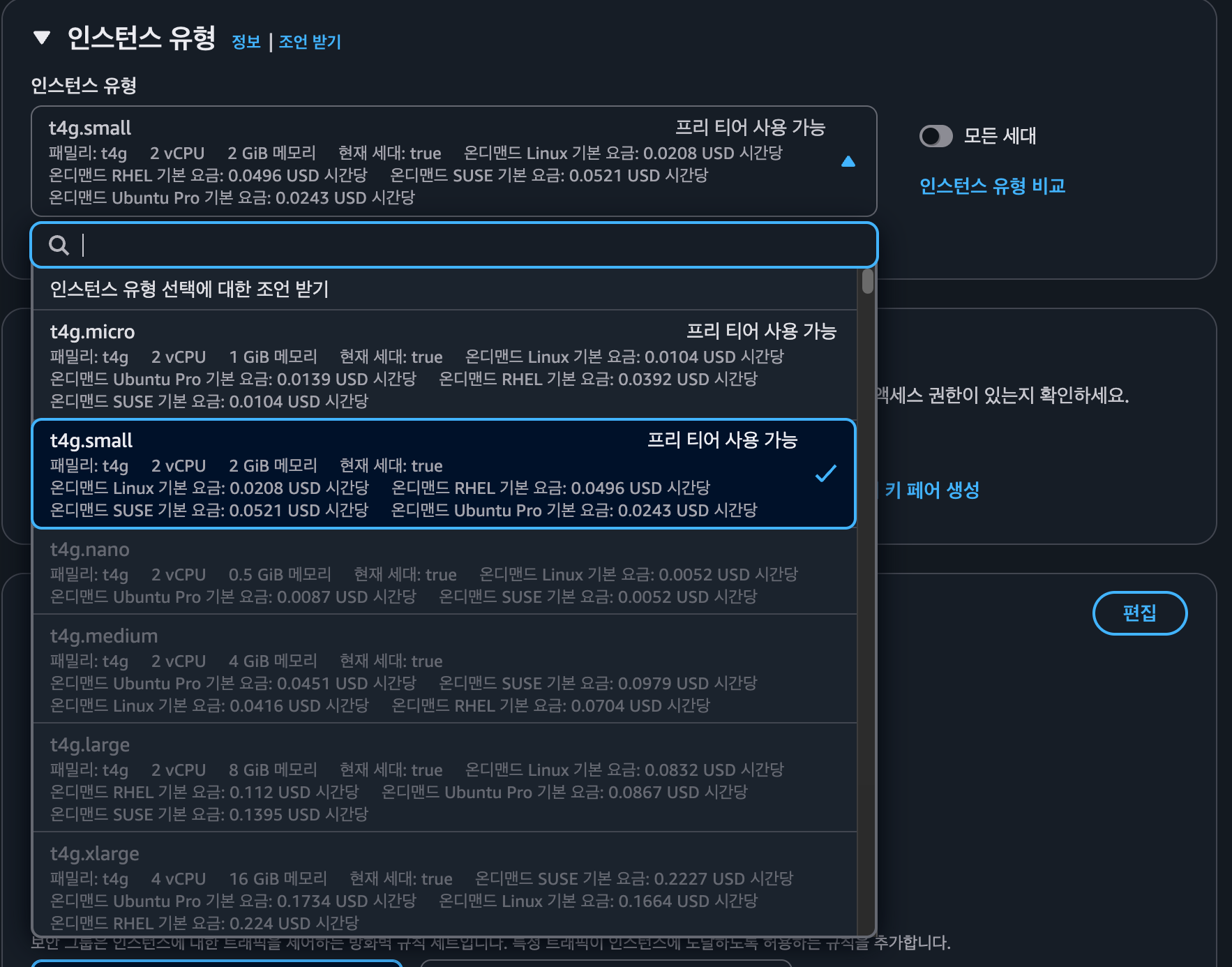 인스턴스 유형 선택 화면