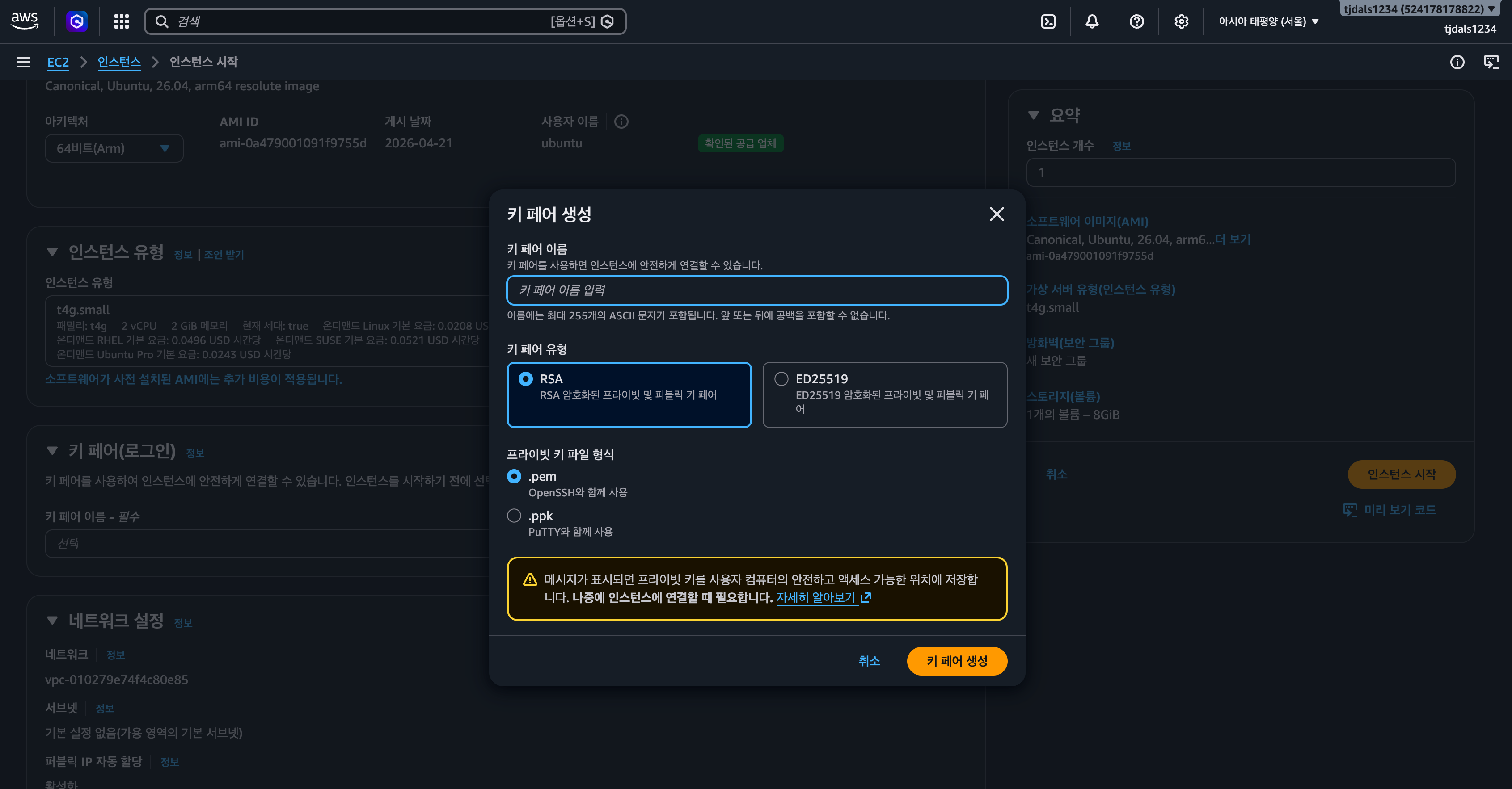 키 페어 생성 화면